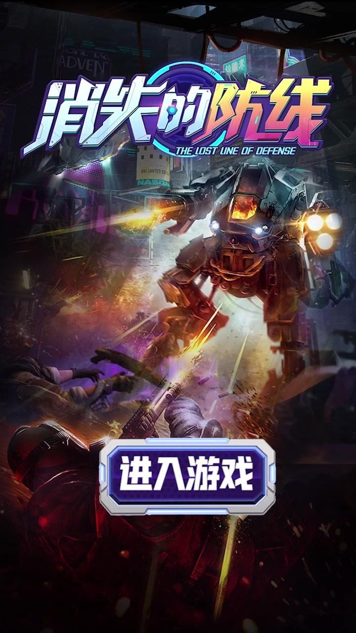 消失的防线官方版 1.0.1安卓版截图4