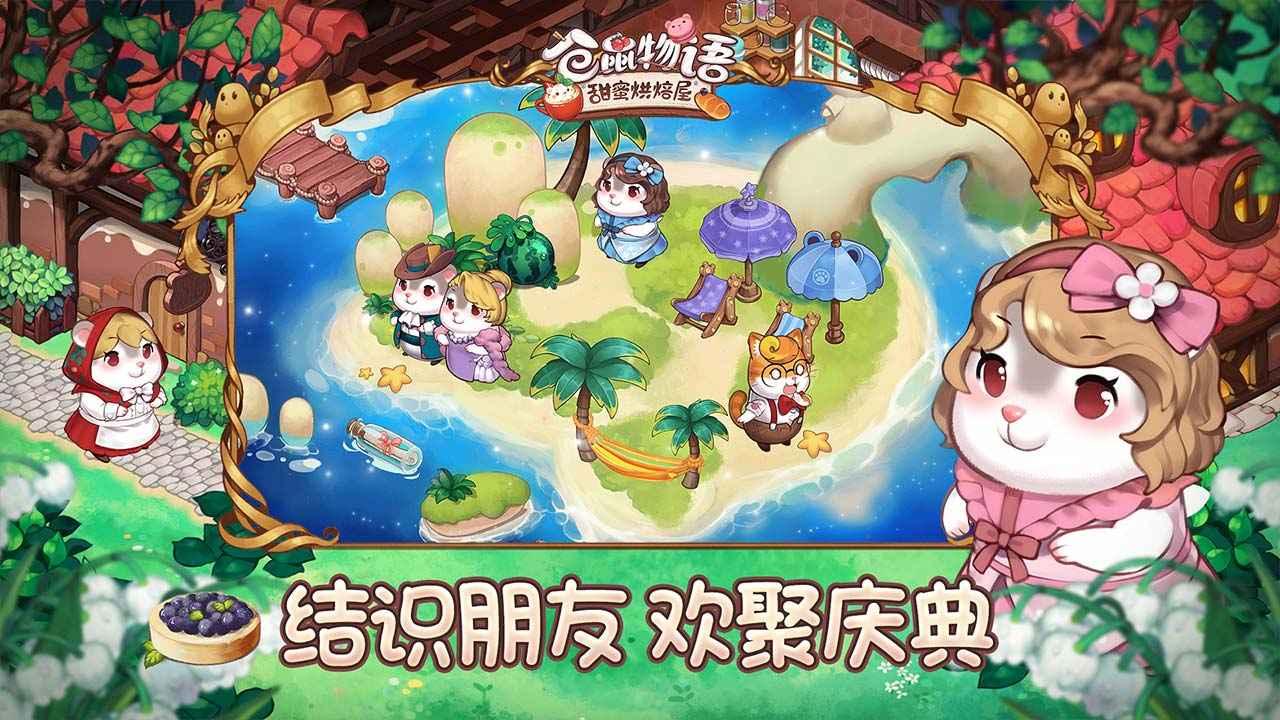 仓鼠物语甜蜜烘焙屋最新版 0.5.12安卓版截图2