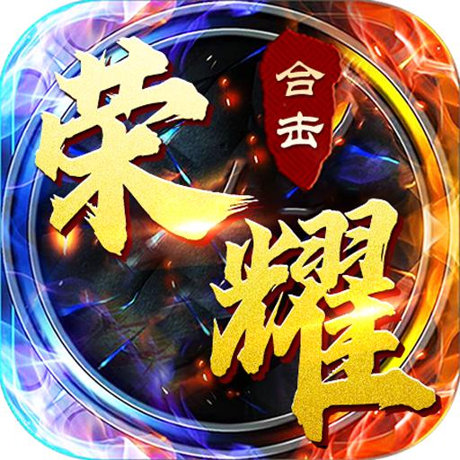 荣耀合击手游 1.0.0安卓版