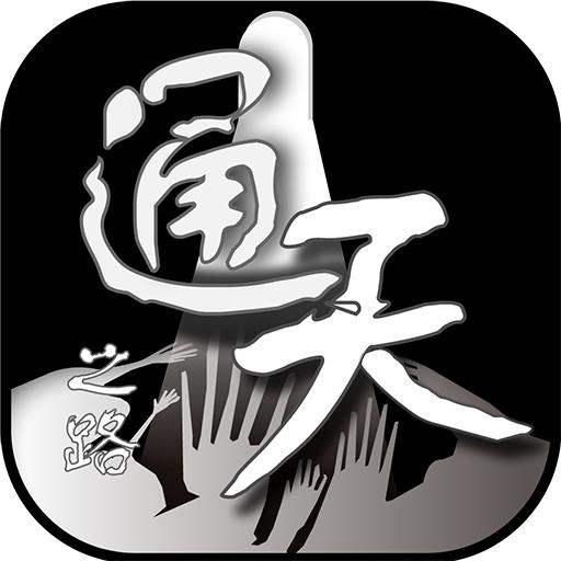 通天之路破解版无限资源 2.2内置修改器