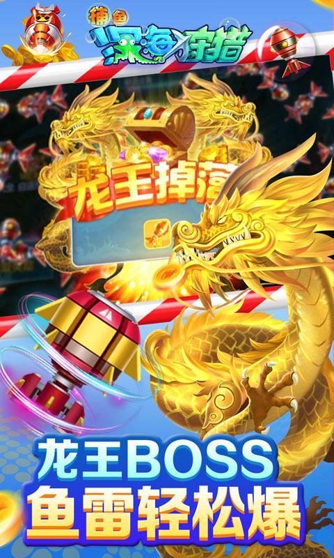 捕鱼深海狩猎安卓版 1.21.0.3最新版截图3