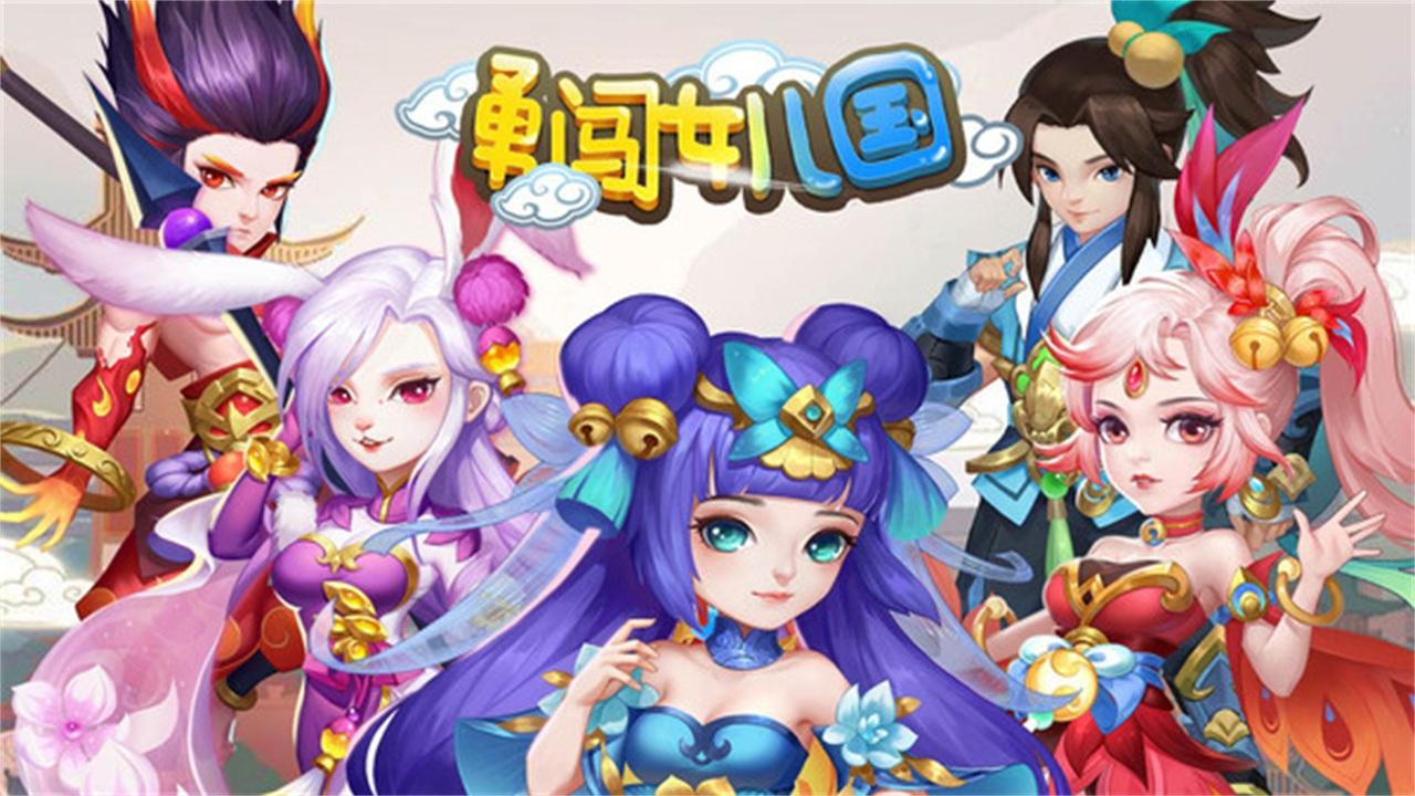 勇闯女儿国手游 1.0安卓版截图4