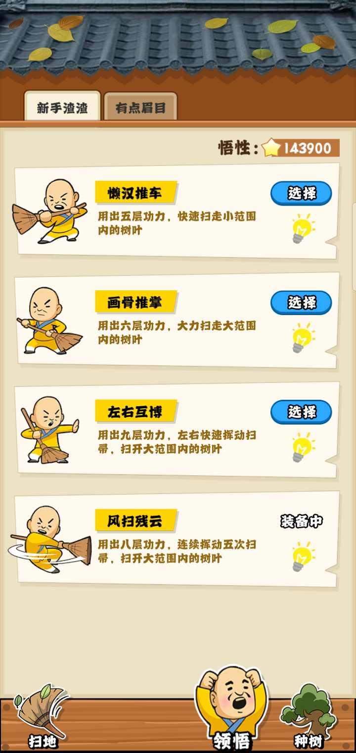 扫地的十八般武艺 1.0.0安卓版截图1