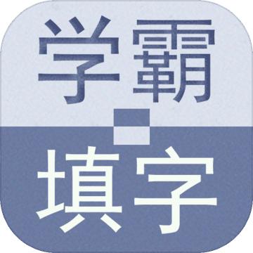 学霸填字手游 1.0安卓版
