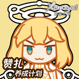 赞扎养成计划 1.00.05安卓版