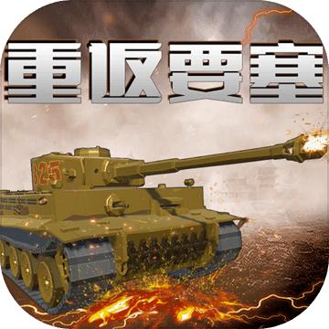 重返要塞手游 1.0.0安卓版