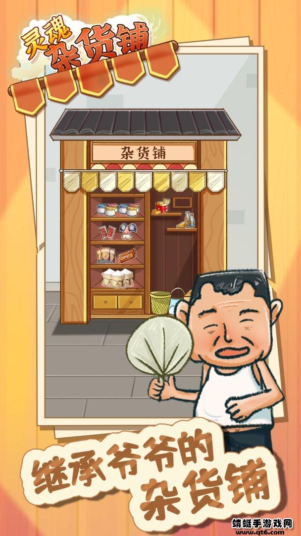 灵魂杂货铺手游 1.0.0安卓版截图1