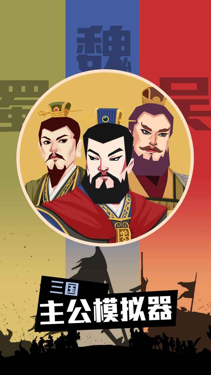三国主公模拟器最新版 1.8安卓版截图2