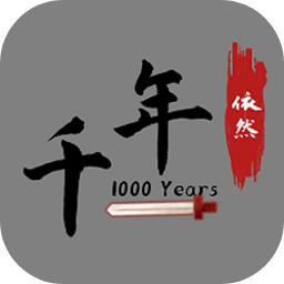 千年依然666 2.2.1版本