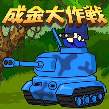 成金大作战究极版 1.0版
