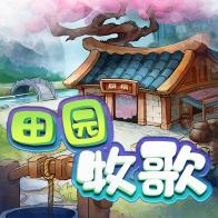 田园牧歌 1.0.0安卓版