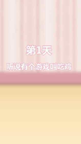 爸爸不让我吃鸡去广告版 183.1.1.3018破解版截图1