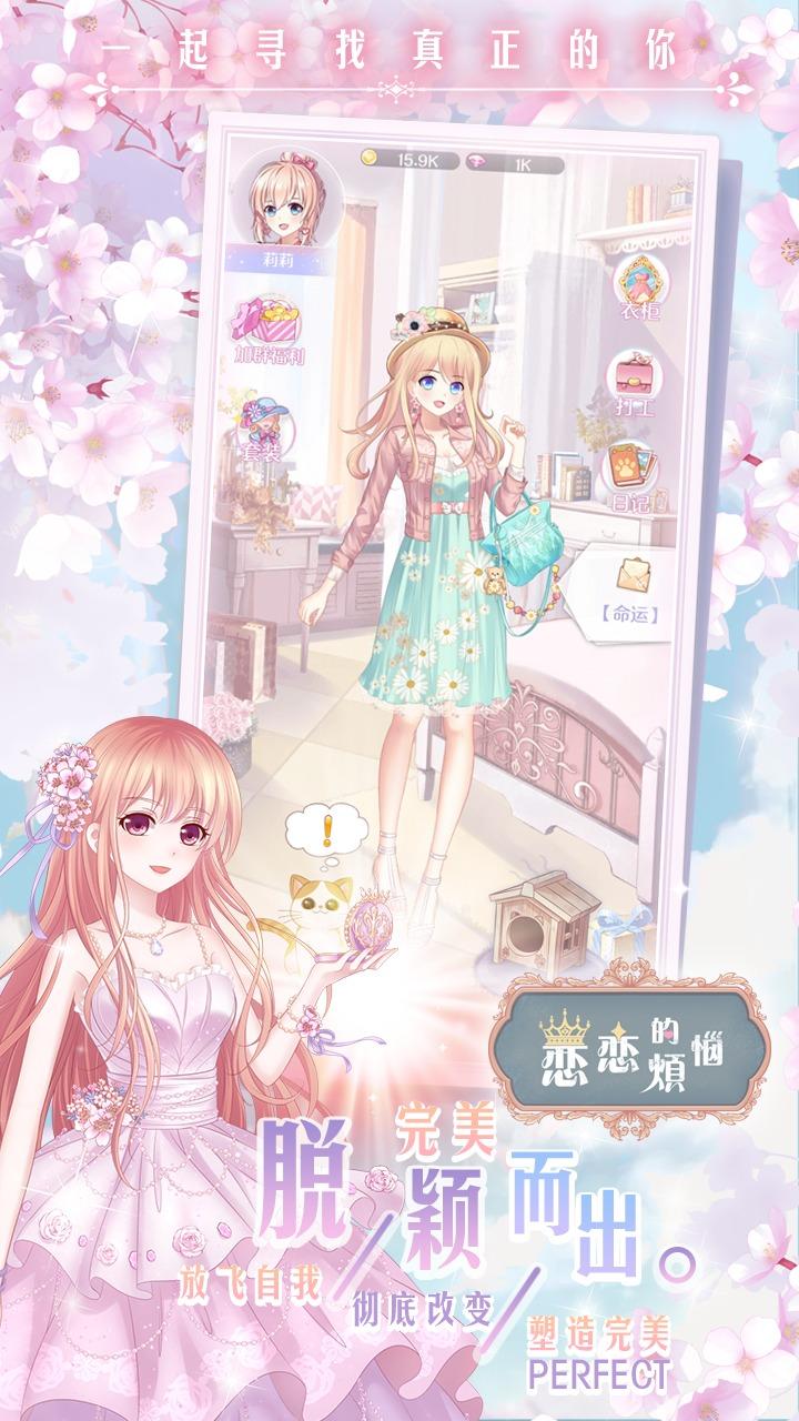 恋恋的烦恼破解版 1.0.1.258安卓版截图1