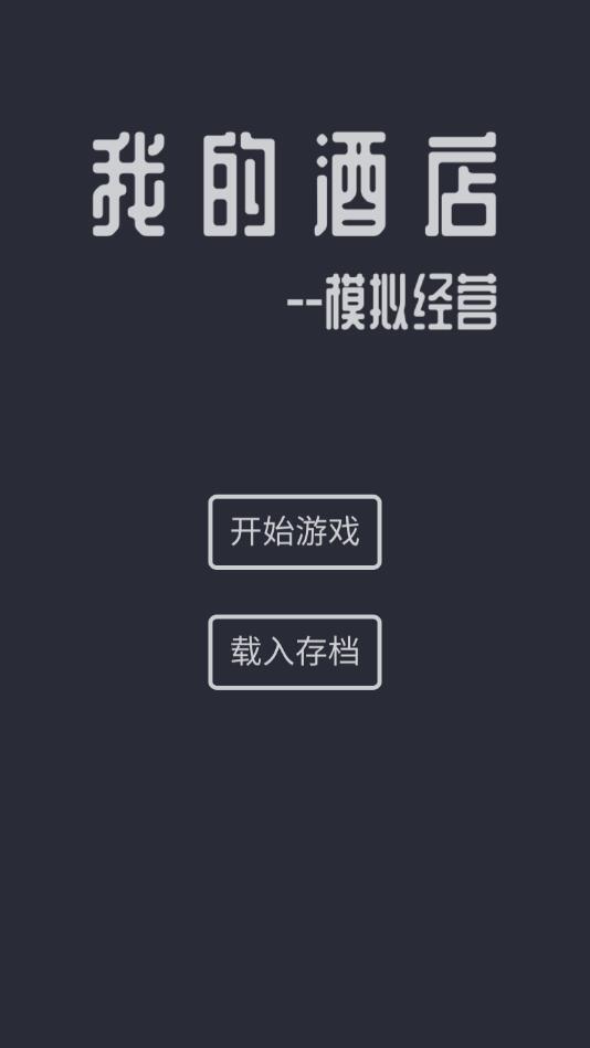 模拟经营我的酒店破解版 5.7安卓版截图1