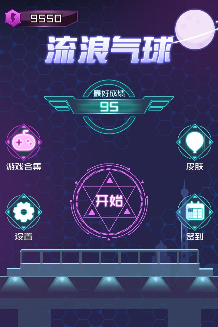 流浪气球官方版 1.0.0安卓版截图1