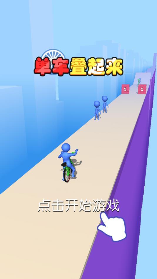 单车叠起来官方版 1.0.4安卓版截图2