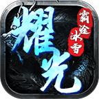 耀光霸途冰雪游戏 1.0.0安卓版