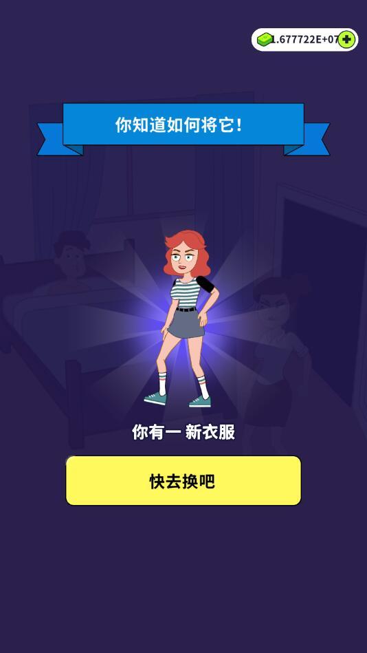 擦掉她破解版 1.0.9最新版截图1