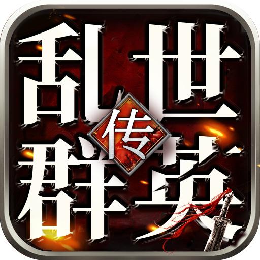 乱世群英传单机版2023 2.68安卓版