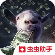 模拟山羊收获日免付费版(含数据包) 2.0.3中文完整版