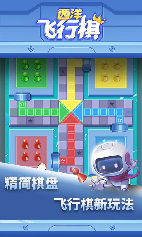 西洋飞行棋手游 1.0.10安卓版截图1