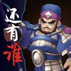 三国之还有谁 0.2安卓版
