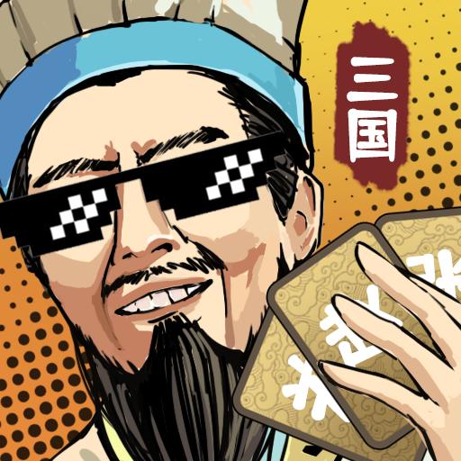 三国演弈最新版 1.16安卓版