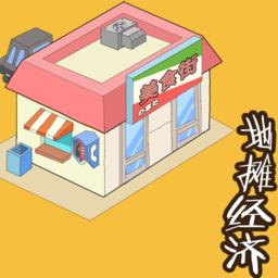 地摊经济破解版无限金币 1.0中文版