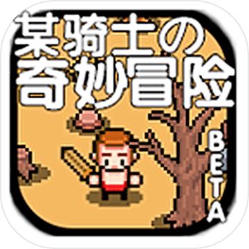 某骑士的奇妙冒险安卓版 1.0.0.0版本