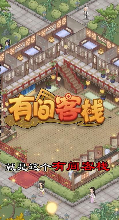 有间客栈手游 1.0.0安卓版截图2