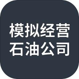 模拟经营石油公司 1.0.0版本