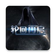 轮回再启破解版无限金钱 1.6百倍爆率破解版