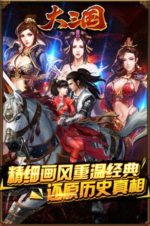 大三国手游 1.23.1.19安卓版截图4