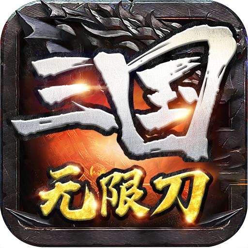三国无限刀公益传奇手游 1.0.0安卓版