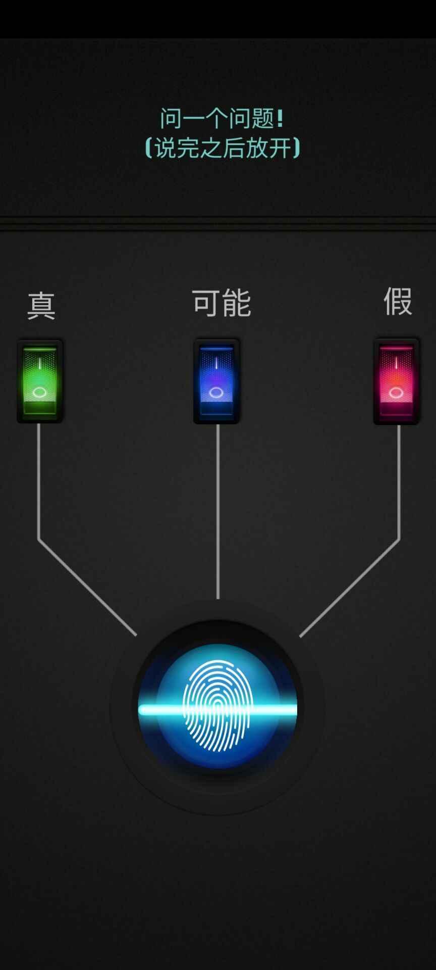 测谎仪模拟器中文版 1.0.0安卓版截图2