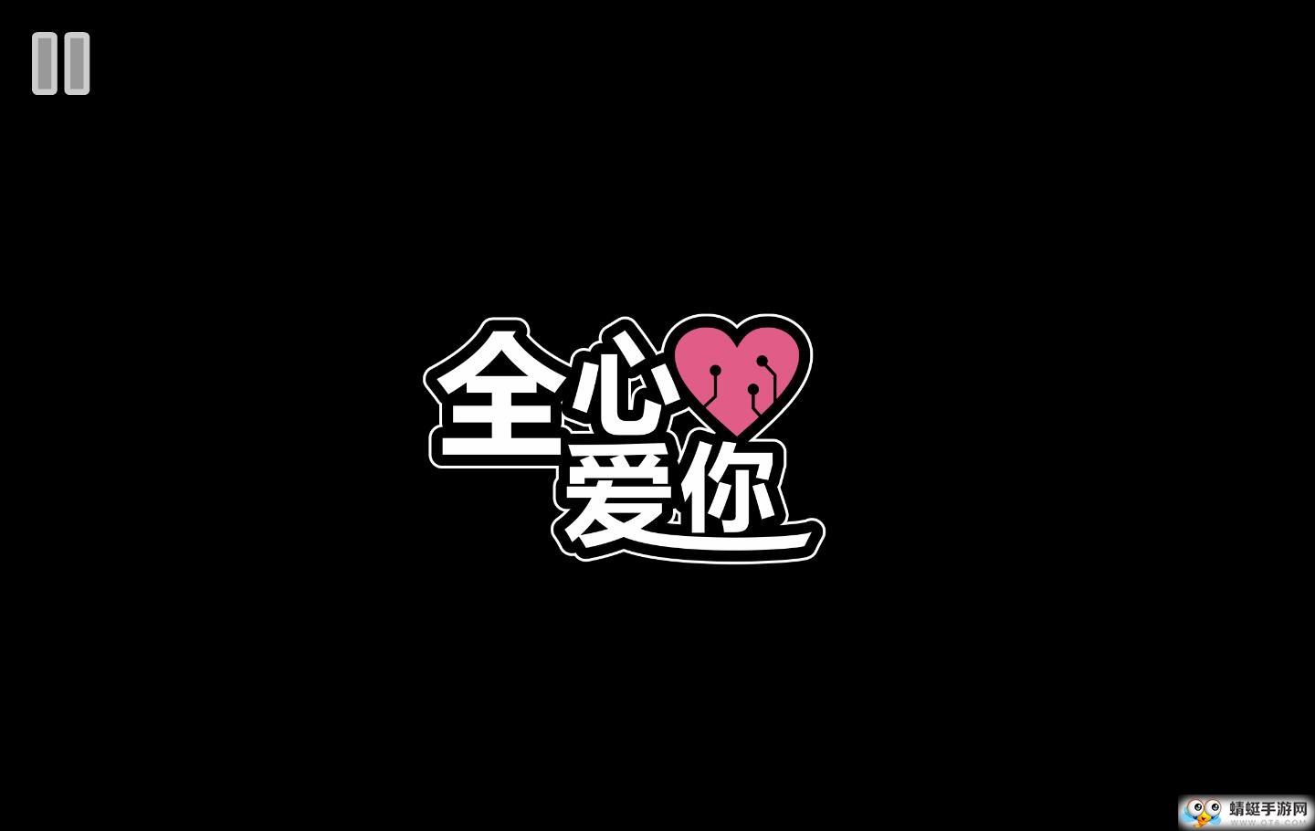 全心爱你手游 1.5.1最新版截图1
