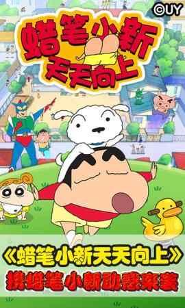 蜡笔小新天天向上内购破解版 1.2.0中文版截图3
