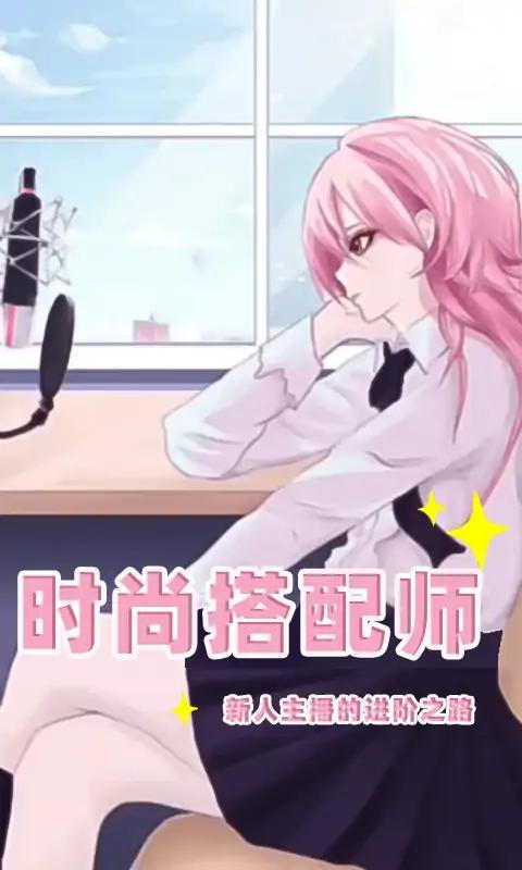 时尚搭配师最新版 1.0.0安卓版截图2