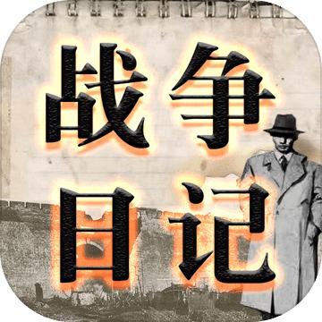 战争日记游戏 2.1.3安卓版