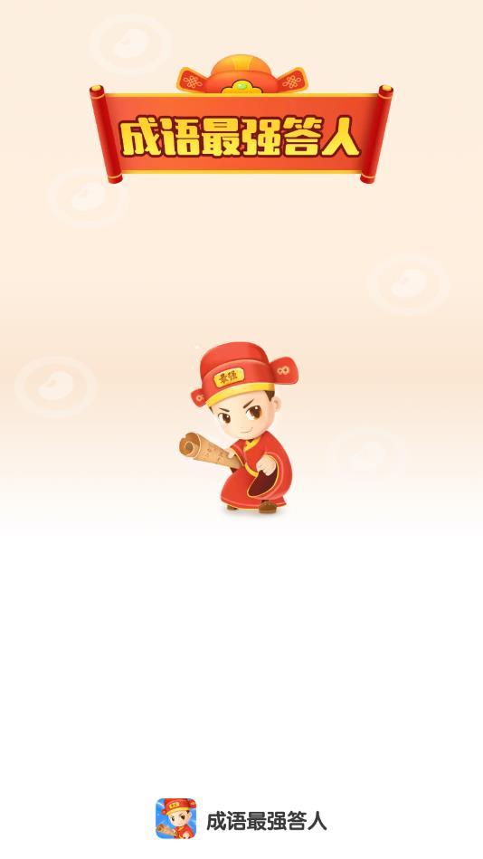 成语最强答人最新赚钱版 1.0.2官方版截图1
