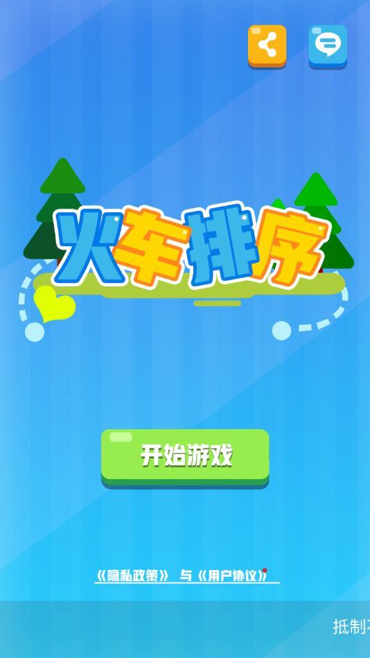 小火车排序官方版 1.01最新版截图1