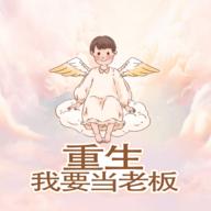 重生之我要当老板游戏 1.0最新版
