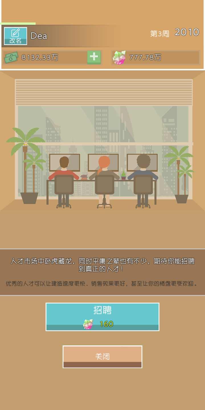 房地产巨头 1.41最新版截图3