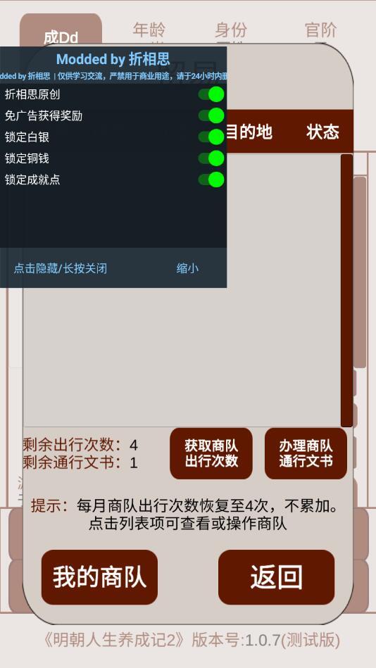 明朝人生养成记2内置修改器 1.0.8全无限截图4