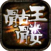 骷髅王无限刀单职业 1.0.0安卓版