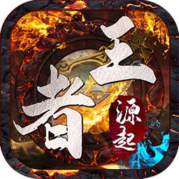 王者源起游戏 3.3安卓版