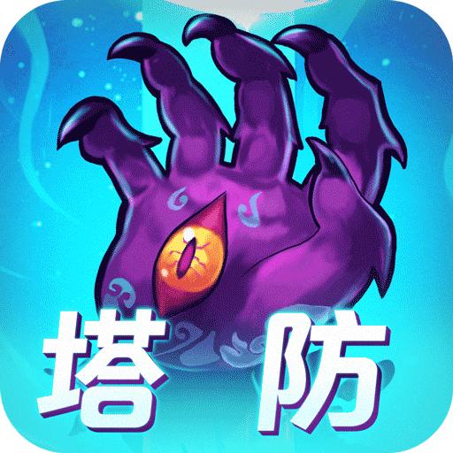 塔防镇魂师手游 8.18.74最新版本