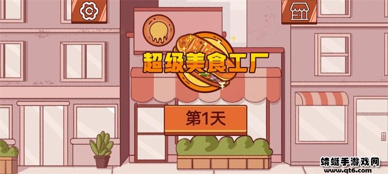 超级美食工厂美味三明治 2.0安卓版截图2