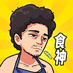 我要当食神破解版免广告 1.0安卓版