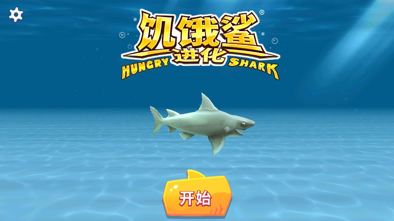 饥饿鲨进化国服无限金币版 7.8.0.0无限钻石版截图2